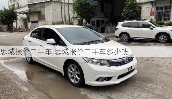 思域报价二手车,思域报价二手车多少钱