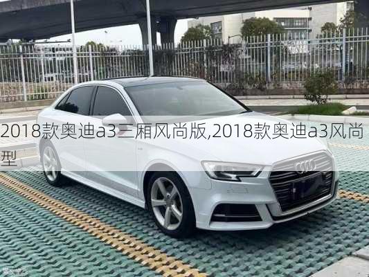 2018款奥迪a3三厢风尚版,2018款奥迪a3风尚型