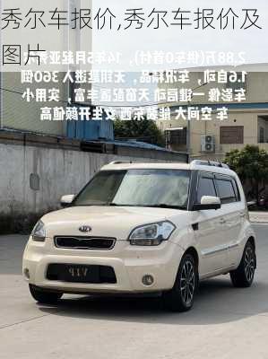 秀尔车报价,秀尔车报价及图片