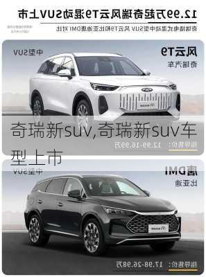 奇瑞新suv,奇瑞新suv车型上市