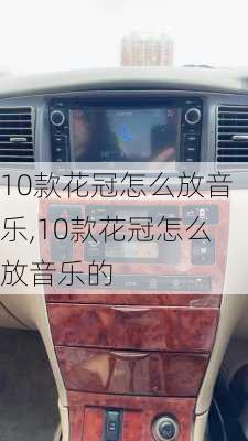 10款花冠怎么放音乐,10款花冠怎么放音乐的