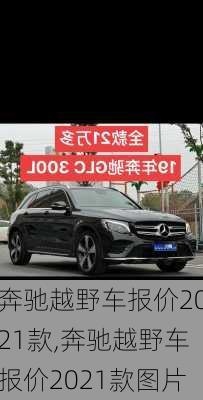 奔驰越野车报价2021款,奔驰越野车报价2021款图片
