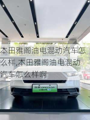 本田雅阁油电混动汽车怎么样,本田雅阁油电混动汽车怎么样啊