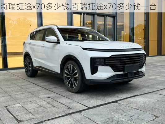 奇瑞捷途x70多少钱,奇瑞捷途x70多少钱一台