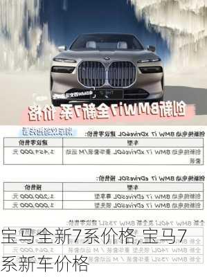 宝马全新7系价格,宝马7系新车价格