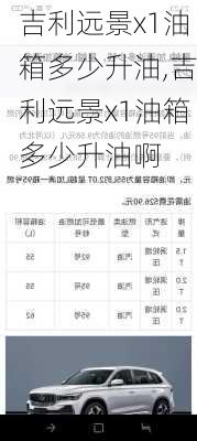 吉利远景x1油箱多少升油,吉利远景x1油箱多少升油啊