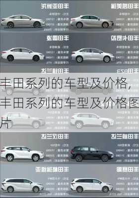 丰田系列的车型及价格,丰田系列的车型及价格图片