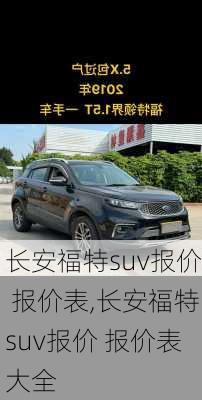 长安福特suv报价 报价表,长安福特suv报价 报价表大全