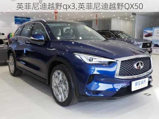 英菲尼迪越野qx3,英菲尼迪越野QX50