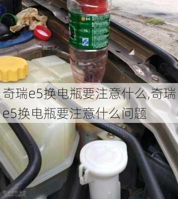 奇瑞e5换电瓶要注意什么,奇瑞e5换电瓶要注意什么问题