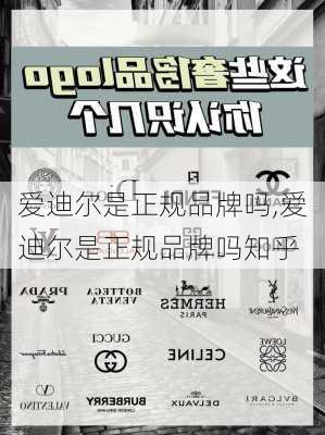 爱迪尔是正规品牌吗,爱迪尔是正规品牌吗知乎
