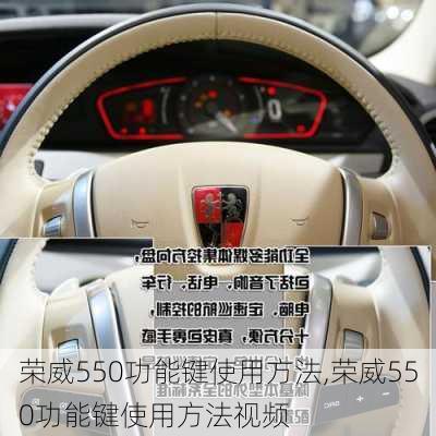 荣威550功能键使用方法,荣威550功能键使用方法视频