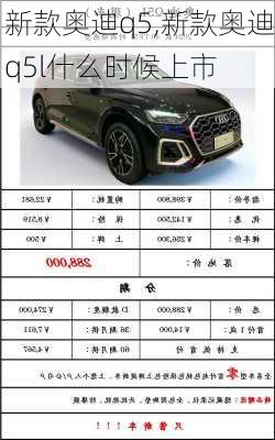 新款奥迪q5,新款奥迪q5l什么时候上市