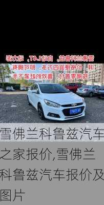 雪佛兰科鲁兹汽车之家报价,雪佛兰科鲁兹汽车报价及图片