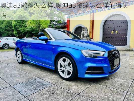 奥迪a3敞篷怎么样,奥迪a3敞篷怎么样值得买吗