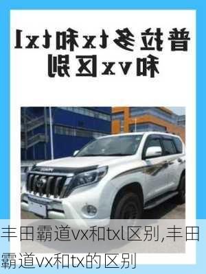 丰田霸道vx和txl区别,丰田霸道vx和tx的区别