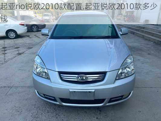 起亚rio锐欧2010款配置,起亚锐欧2010款多少钱