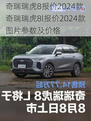 奇瑞瑞虎8报价2024款,奇瑞瑞虎8l报价2024款图片参数及价格