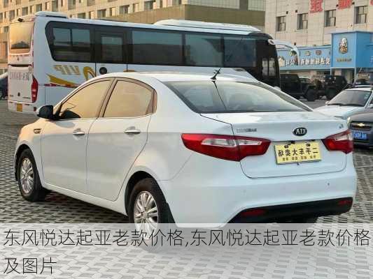 东风悦达起亚老款价格,东风悦达起亚老款价格及图片