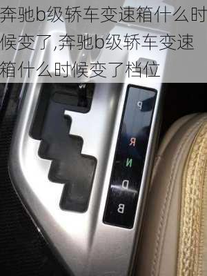 奔驰b级轿车变速箱什么时候变了,奔驰b级轿车变速箱什么时候变了档位