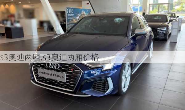 s3奥迪两厢,s3奥迪两厢价格