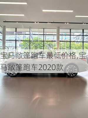 宝马敞篷跑车最低价格,宝马敞篷跑车2020款