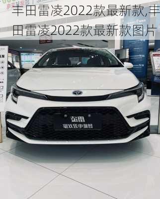 丰田雷凌2022款最新款,丰田雷凌2022款最新款图片