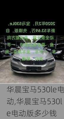 华晨宝马530le电动,华晨宝马530le电动版多少钱