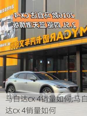 马自达cx 4销量如何,马自达cx 4销量如何
