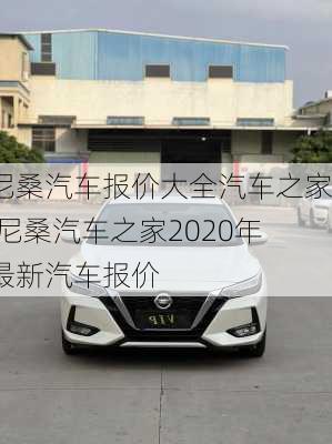 尼桑汽车报价大全汽车之家,尼桑汽车之家2020年最新汽车报价