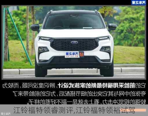 江铃福特领睿测评,江铃福特领裕试驾