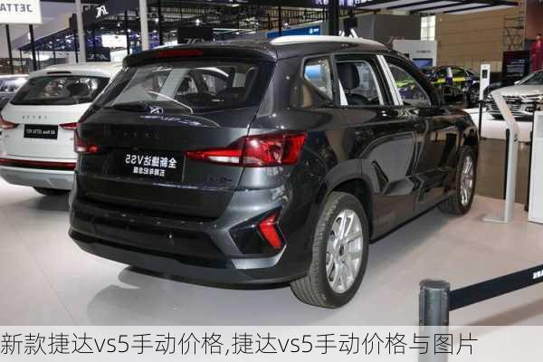 新款捷达vs5手动价格,捷达vs5手动价格与图片