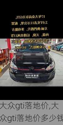 大众gti落地价,大众gti落地价多少钱