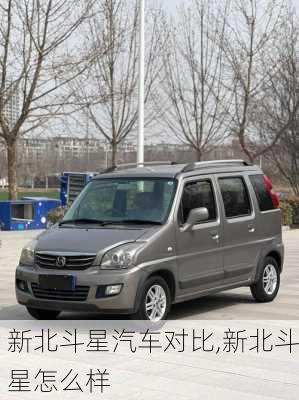 新北斗星汽车对比,新北斗星怎么样