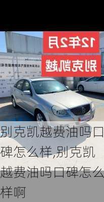 别克凯越费油吗口碑怎么样,别克凯越费油吗口碑怎么样啊