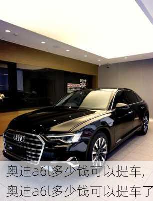 奥迪a6l多少钱可以提车,奥迪a6l多少钱可以提车了