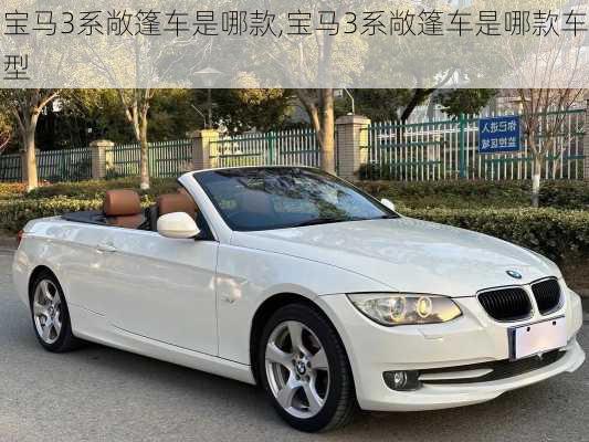 宝马3系敞篷车是哪款,宝马3系敞篷车是哪款车型