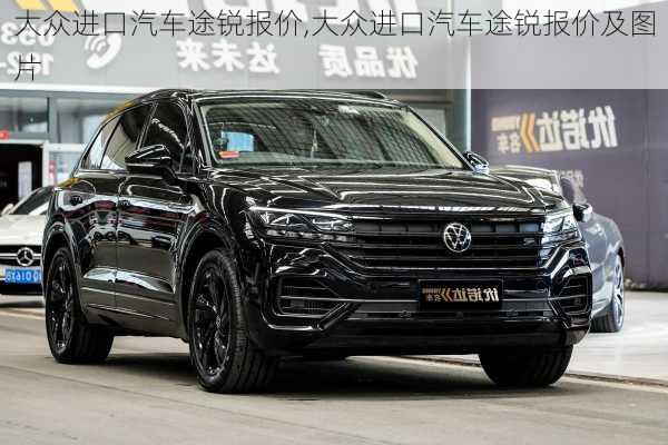大众进口汽车途锐报价,大众进口汽车途锐报价及图片