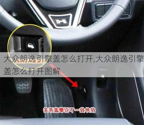 大众朗逸引擎盖怎么打开,大众朗逸引擎盖怎么打开图解