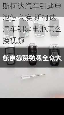斯柯达汽车钥匙电池怎么换,斯柯达汽车钥匙电池怎么换视频