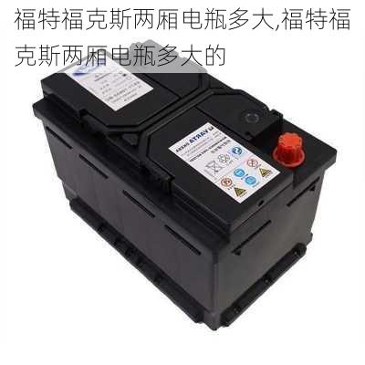 福特福克斯两厢电瓶多大,福特福克斯两厢电瓶多大的