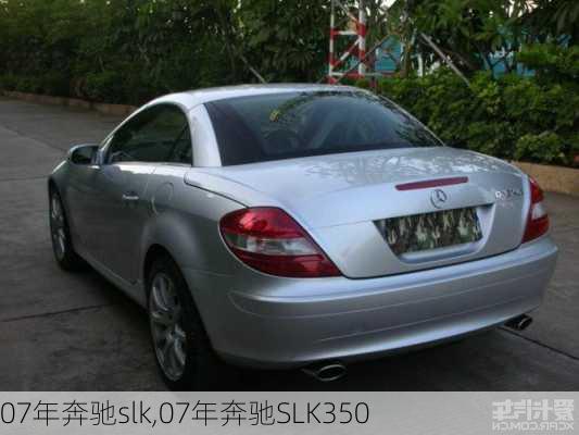 07年奔驰slk,07年奔驰SLK350