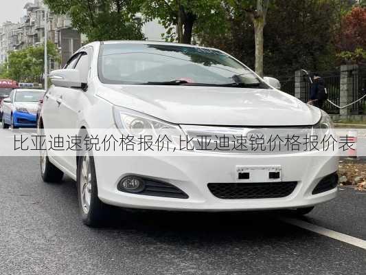 比亚迪速锐价格报价,比亚迪速锐价格报价表