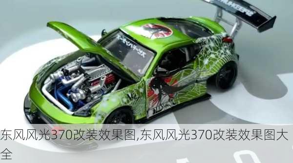 东风风光370改装效果图,东风风光370改装效果图大全