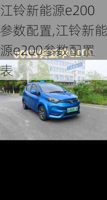 江铃新能源e200参数配置,江铃新能源e200参数配置表