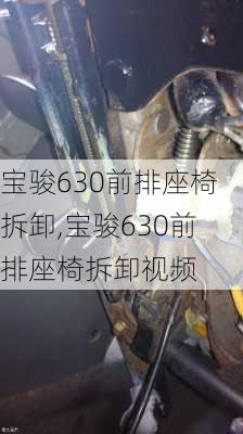 宝骏630前排座椅拆卸,宝骏630前排座椅拆卸视频