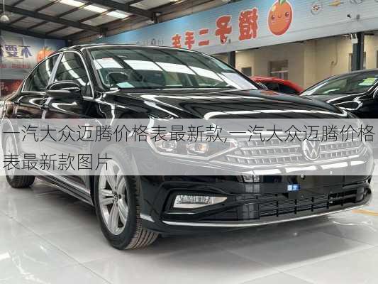 一汽大众迈腾价格表最新款,一汽大众迈腾价格表最新款图片