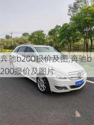 奔驰b200报价及图,奔驰b200报价及图片