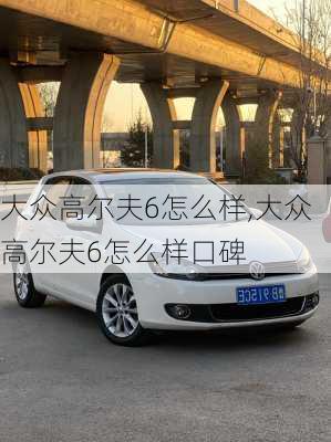 大众高尔夫6怎么样,大众高尔夫6怎么样口碑