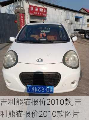 吉利熊猫报价2010款,吉利熊猫报价2010款图片